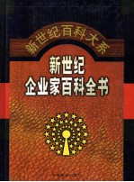新世纪企业家百科全书  第3卷