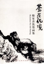 苍茫化境  穆家善焦墨画集