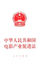 中华人民<em>共<em>和国</em></em>电影<em>产业</em>促进法