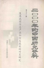2000年的中国<em>研究</em>资料  第71集  发展我国信息产业和信息<em>技术</em>的对策<em>研究</em>