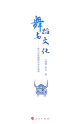 舞蹈与文化  贵州苗族舞蹈的身体叙事