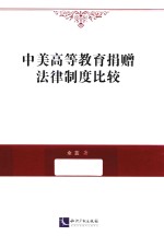 中美高等教育捐赠法律制度比较
