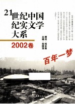 21世纪中国纪实文学大系  2002卷  百年一梦