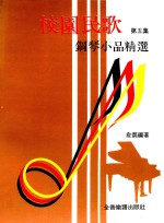校园民歌钢琴小品精选  第5集