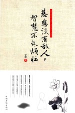 慈悲没有敌人，智慧不起烦恼