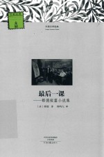最后一课  <em>都德</em>短篇小说集