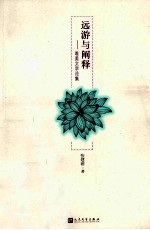 远游与阐释  唯美<em>文学</em>论集