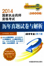 2014<em>国家</em>执业药师资格考试历年真题试卷与解析  药学专业  第6版