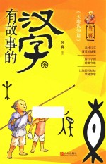 有故事的汉字  第3辑  天地认知篇