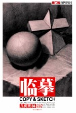 敲门砖之临摹  几何形体·对比临摹  2