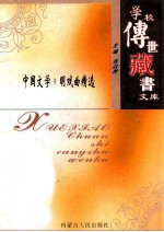 学校传世藏书文库-中国文学  明戏曲精选