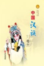 中华民族全书  中国汉族