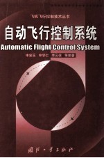 <em>自动</em>飞行控制<em>系统</em>