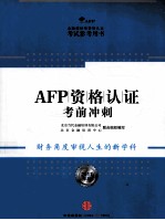 AFP资格认证考前冲刺  2011年版