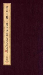 星云<em>大师</em>一笔字书法