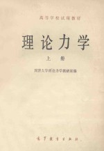 理论力学  上