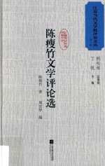 江苏当代文学批评家文丛  第1辑  陈瘦竹文学评论选