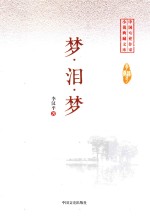 中国专业作家  小说典藏文库  梦·泪·梦