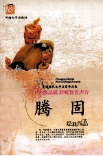 中国现代文学名<em>著</em>作品集  <em>滕</em>固作品集