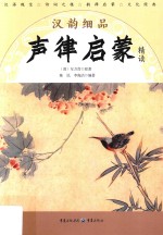 汉韵细品  声律启蒙精读