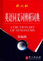 英语同义词辨析词典  精编版