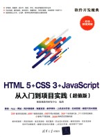 <em>HTML</em>+CSS+<em>JavaScript</em>从入门到项目实践