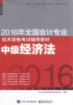 2016年全国会计专业技术资格考试辅导教材  中级经济法