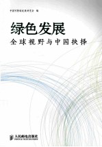 绿色发展  <em>全球</em><em>视野</em><em>与</em>中国抉择