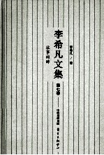 <em>李希</em>凡文集  第7卷  往事回眸