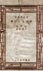 新中学文库  <em>邓肯</em>女士自传