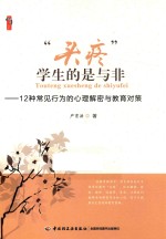 “头疼”学生的是<em>与</em>非  12种常见行为的心理解密<em>与</em>教育对策