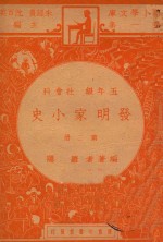 发明家小史  五年级  社会科  第2册