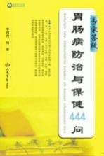 专家答疑  胃肠病防治与保健440问