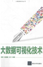 大数据系列丛书  大数据可视化<em>技术</em>
