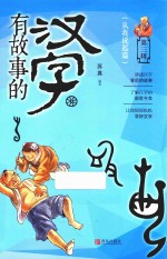 有故事的汉字  从我说起篇  第3辑