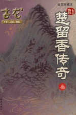 古龙作品集  楚留<em>香</em>传奇  3