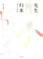 先生归来  新文人画传