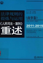 法律规则的提炼与<em>运用</em>  人民司法案例重述  商事卷  2011-2015