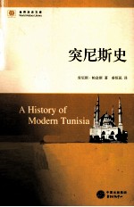 <em>世界</em>历<em>史</em>文库  突尼斯<em>史</em>