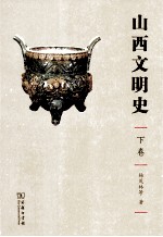 山西文明史  下