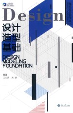 现代设计教学丛书  设计造型基础