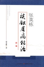张英<em>栋</em>谈银屑病根治
