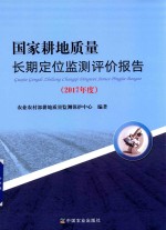 国家耕地质量长期定位监测评价报告  2017年度
