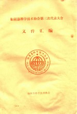 仙居县<em>科学</em>技术协会第三次代表大会文件汇编