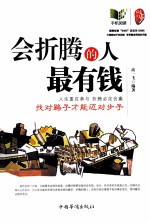 会折腾的人最有钱  找对路子才能迈对步子
