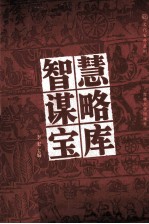 智慧谋略宝库  3