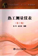 热工测量仪表  第2版