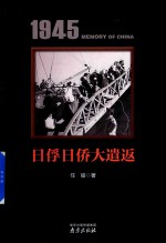 1945<em>中国</em>记忆  日俘日侨大遣返