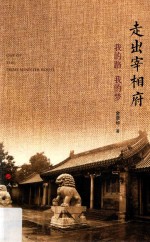 走出宰相府  我的路，我的梦