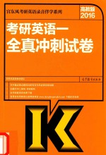 2016考研<em>英语</em>  1  全真冲刺试卷